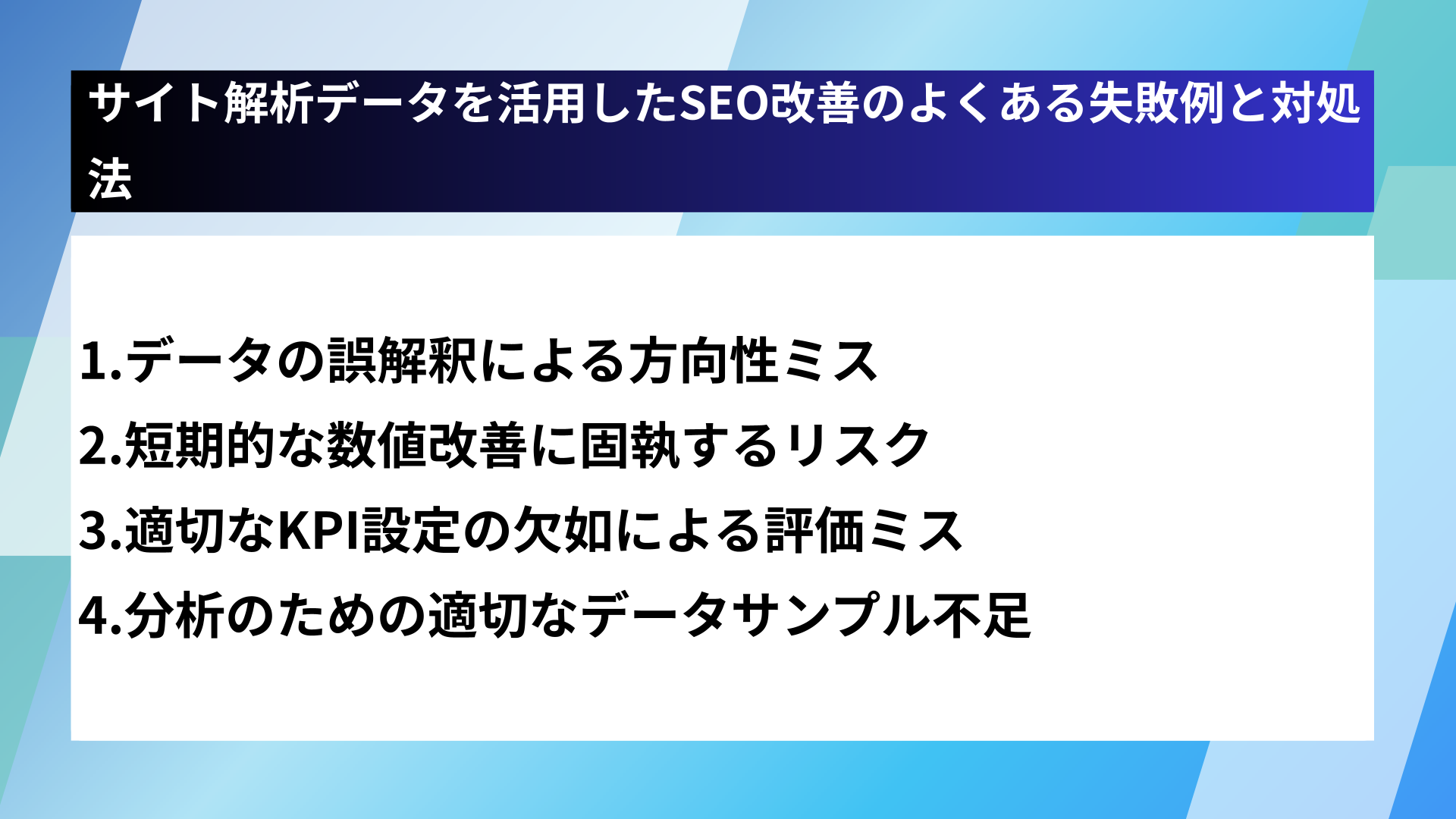 サイト解析データを活用したSEO改善のよくある失敗例と対処法