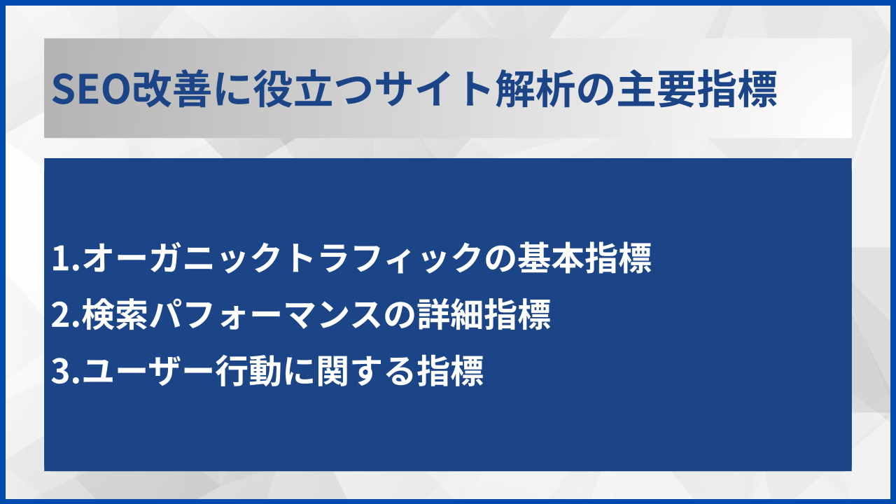 SEO改善に役立つサイト解析の主要指標
