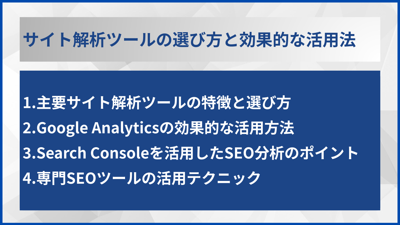 サイト解析ツールの選び方と効果的な活用法