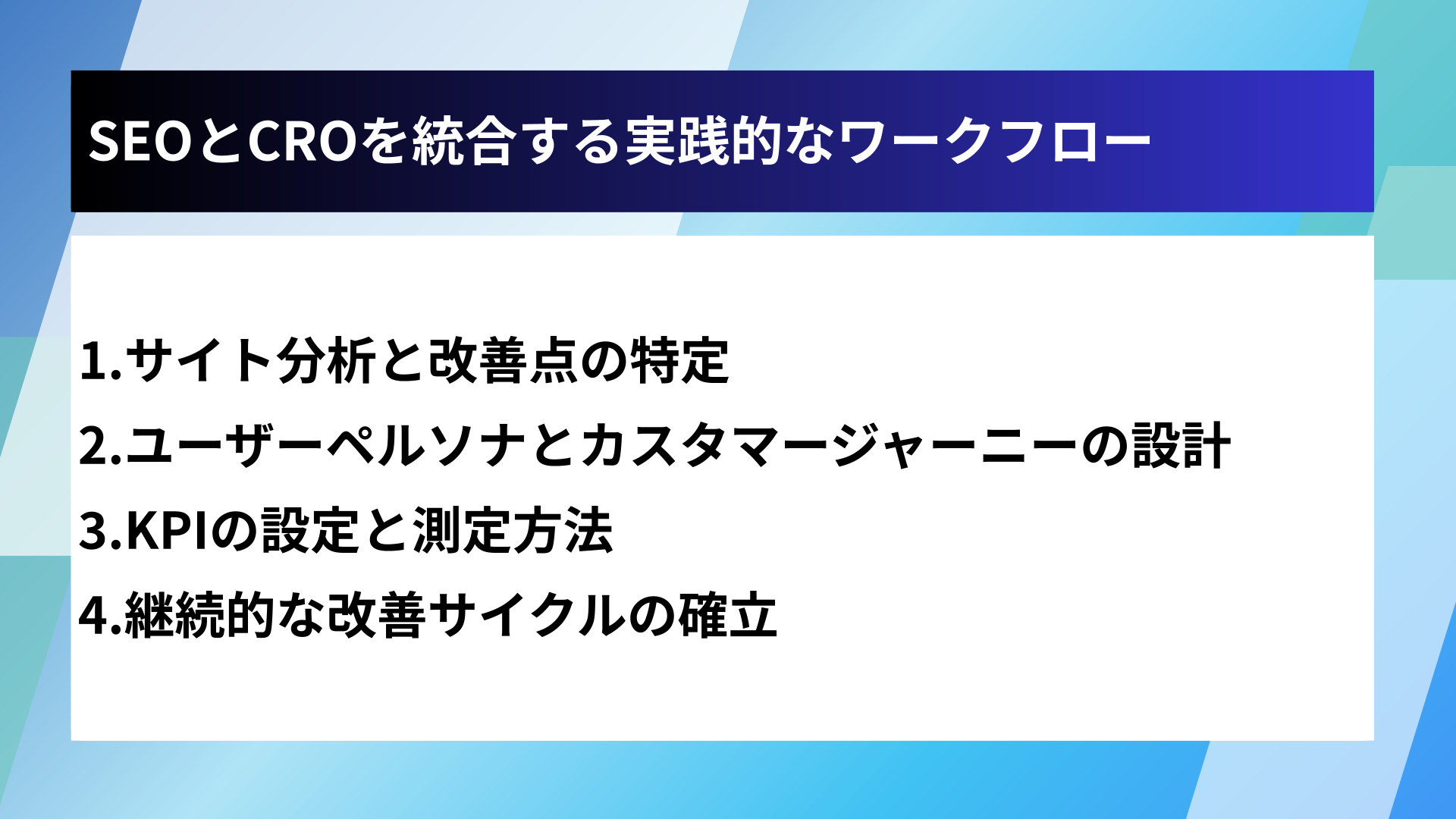 SEOとCROを統合する実践的なワークフロー