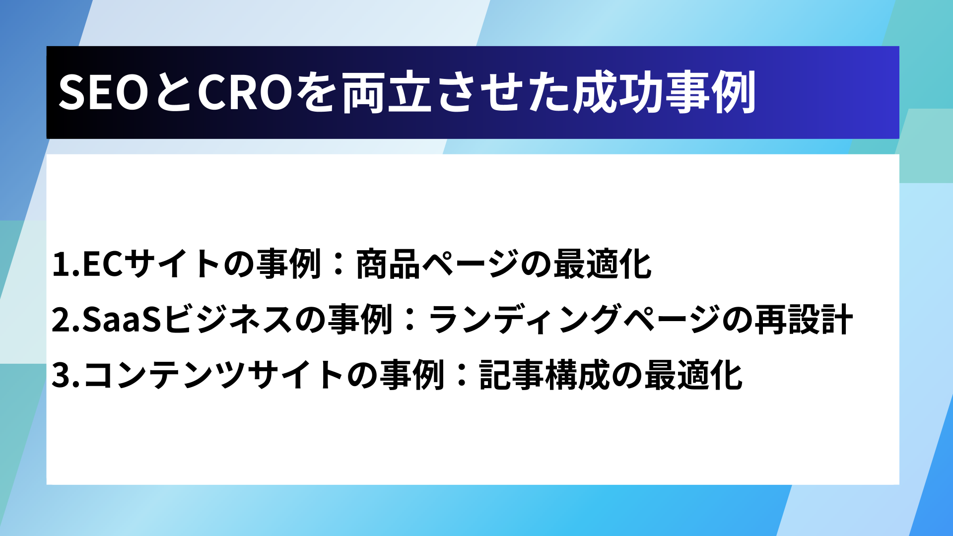 SEOとCROを両立させた成功事例