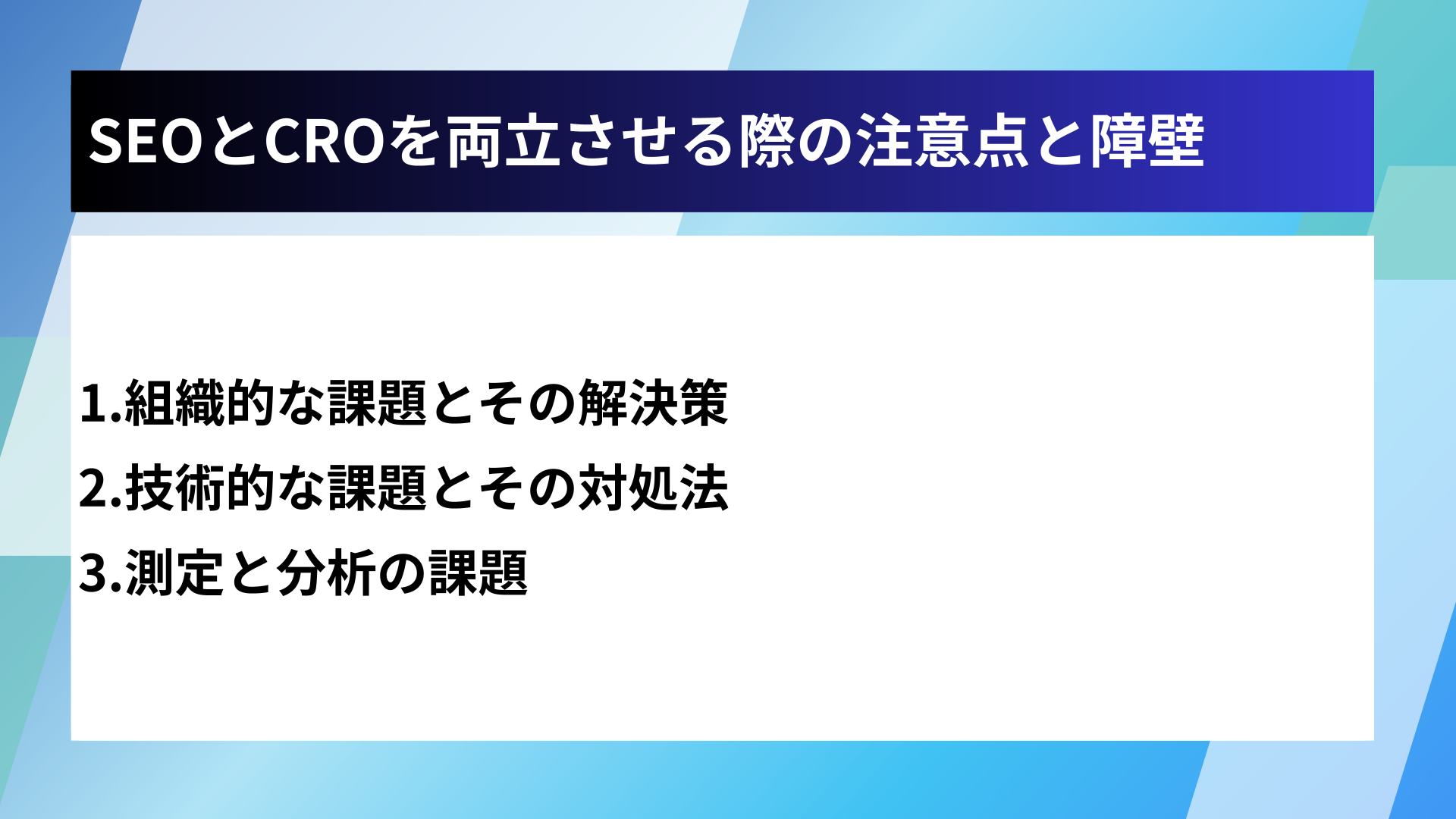 SEOとCROを両立させる際の注意点と障壁