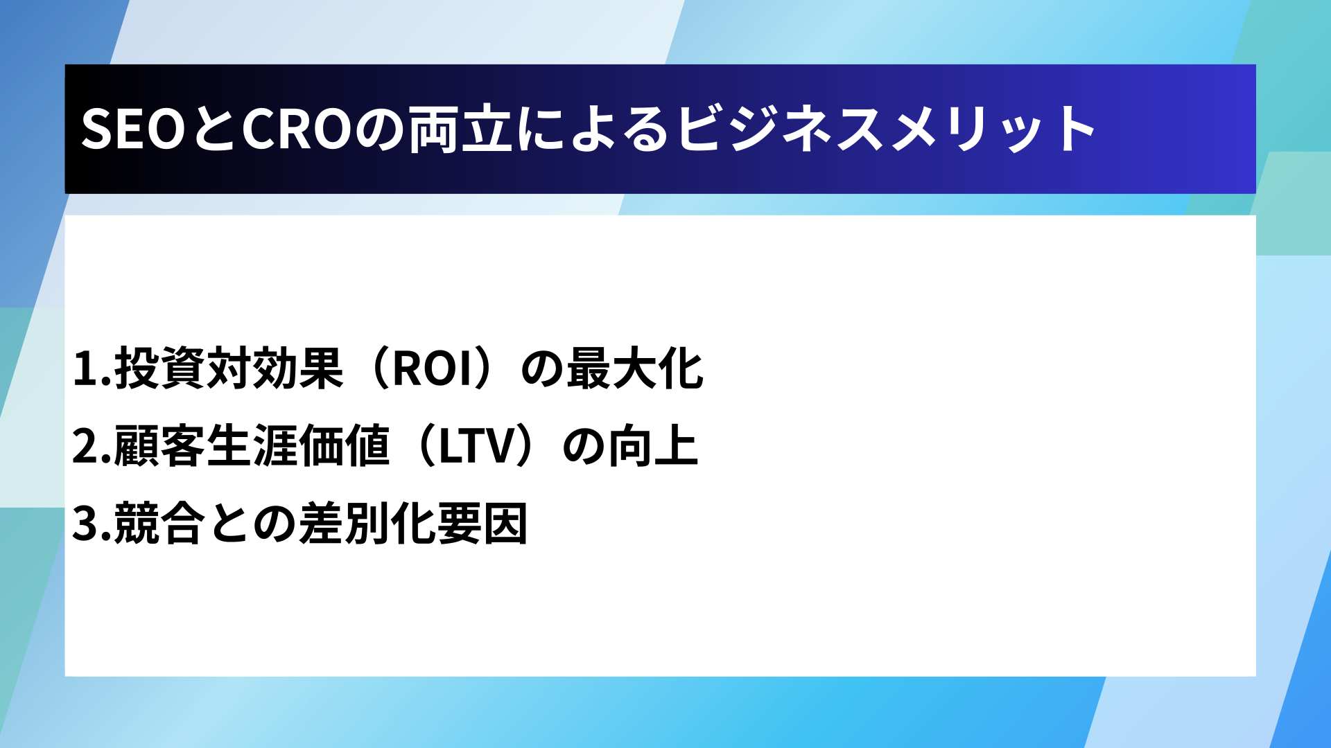 SEOとCROの両立によるビジネスメリット