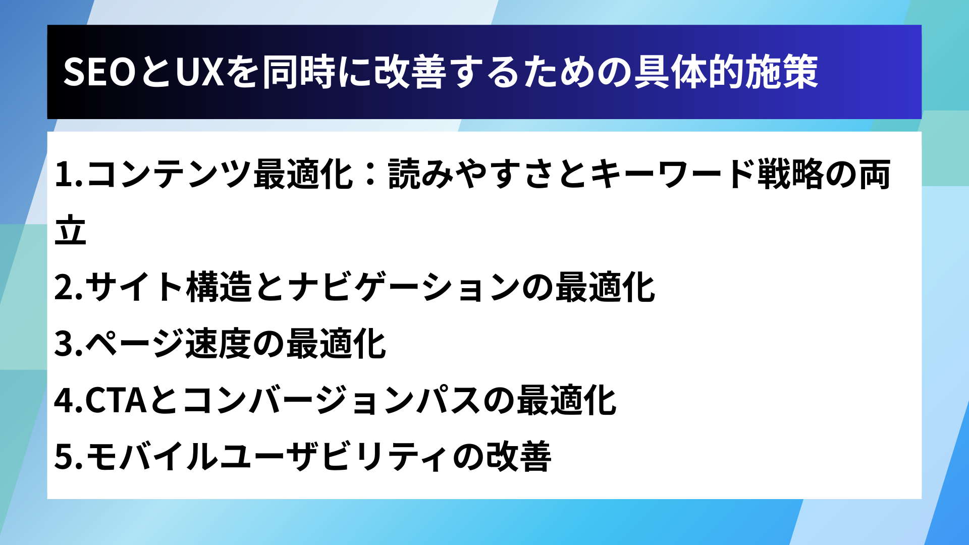 SEOとUXを同時に改善するための具体的施策