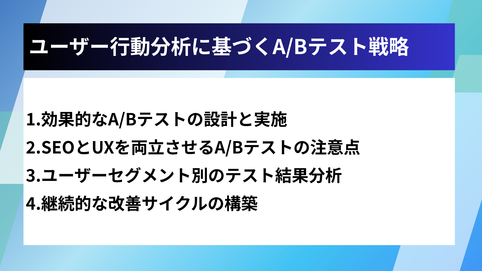 ユーザー行動分析に基づくA/Bテスト戦略