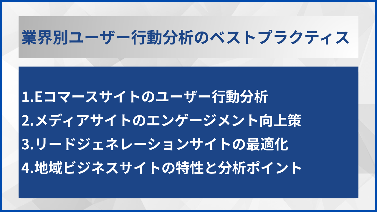 業界別ユーザー行動分析のベストプラクティス