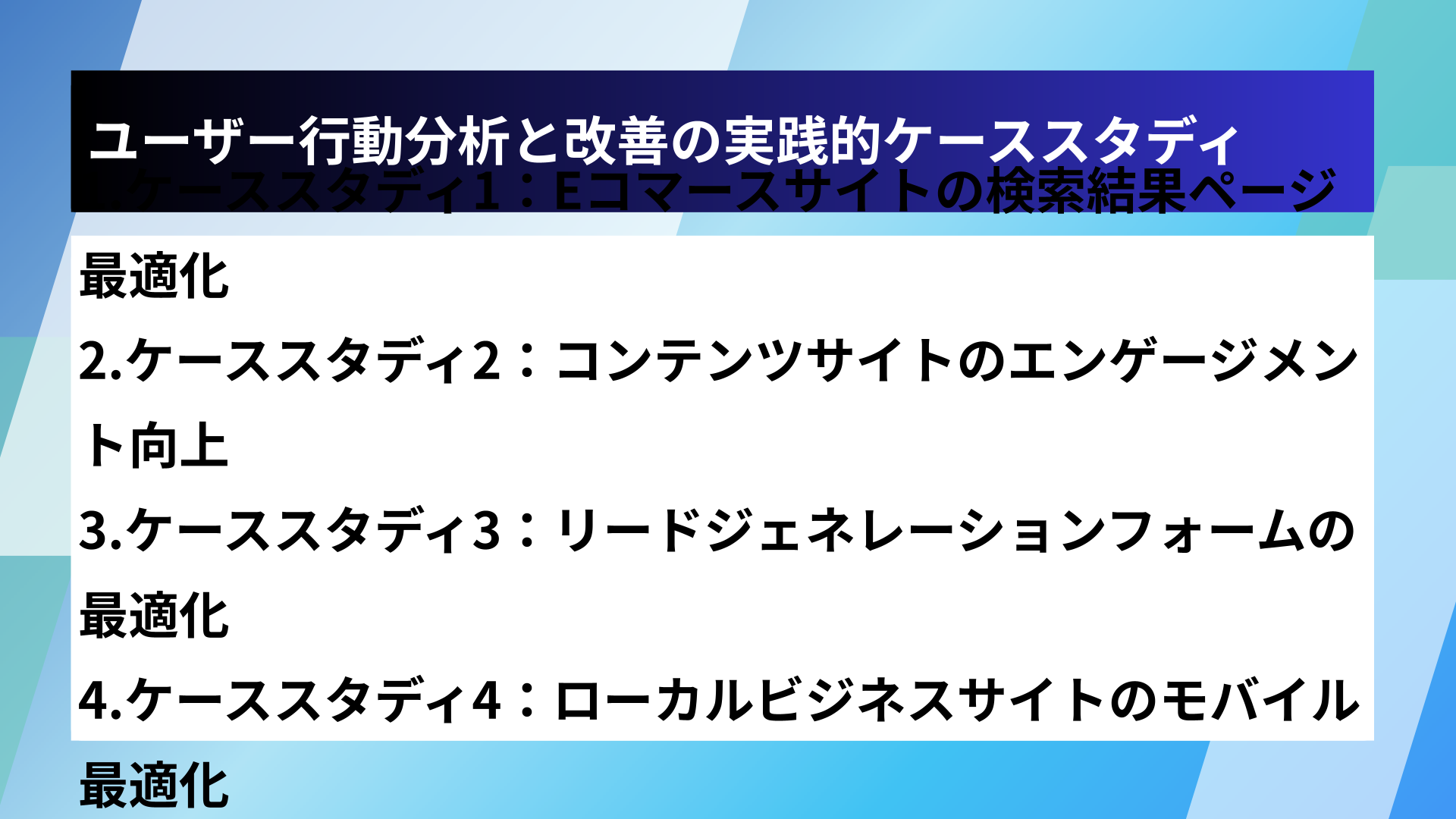 ユーザー行動分析と改善の実践的ケーススタディ