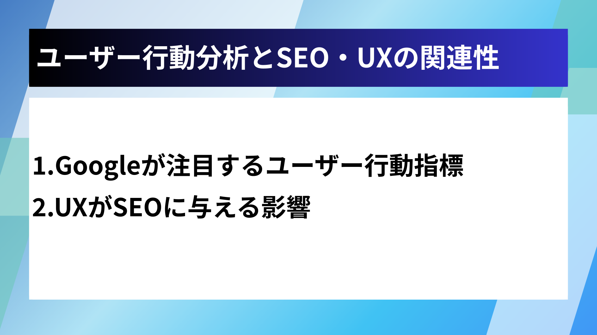 ユーザー行動分析とSEO・UXの関連性