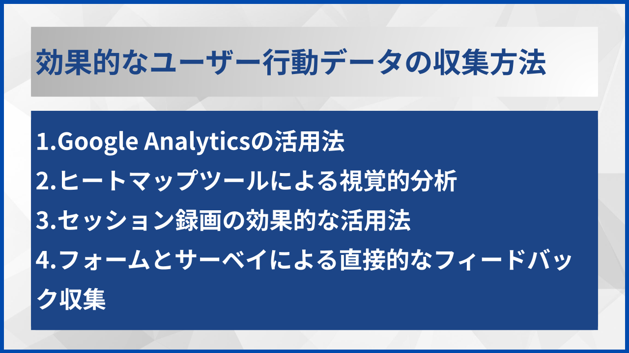 効果的なユーザー行動データの収集方法