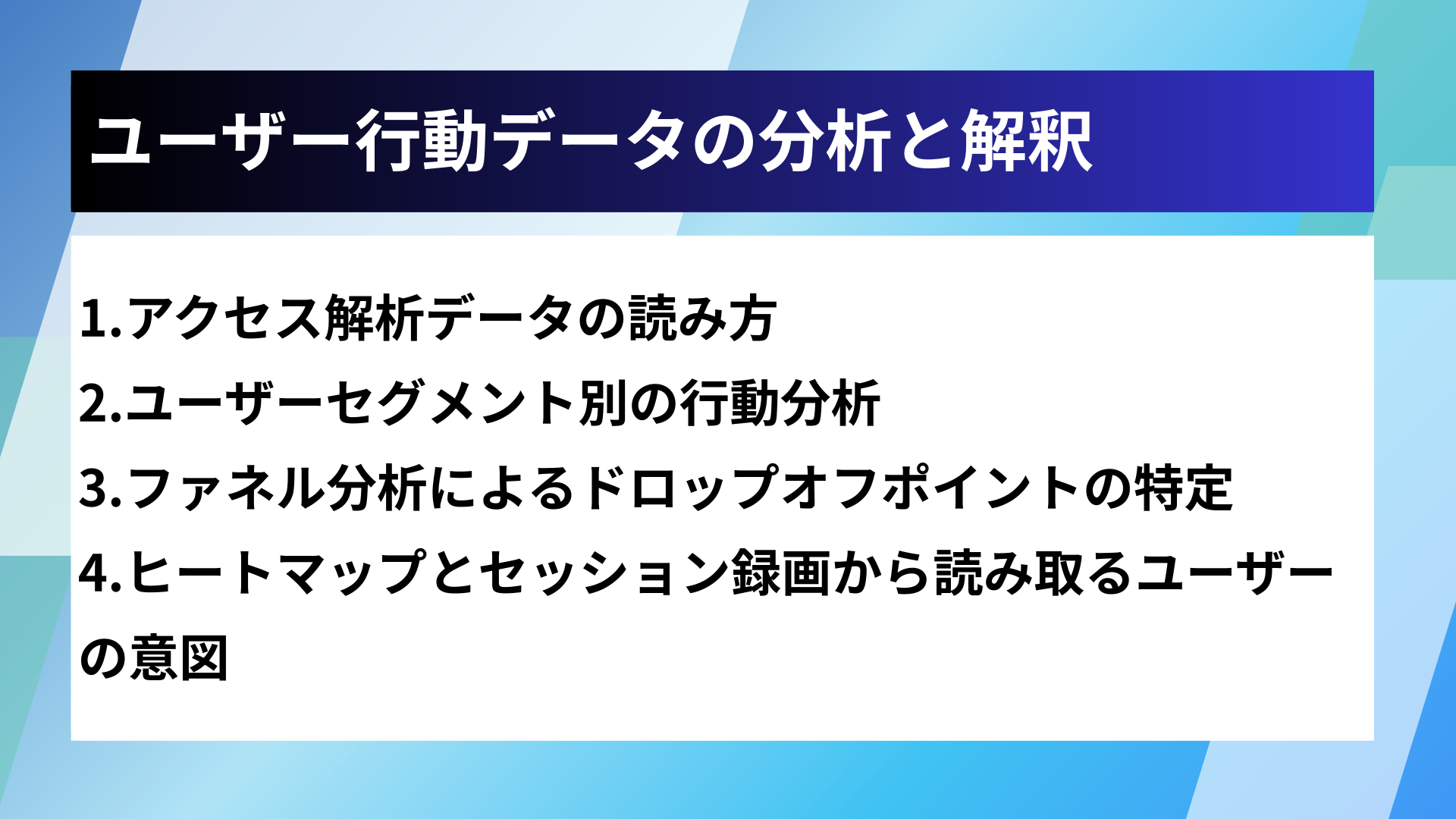 ユーザー行動データの分析と解釈