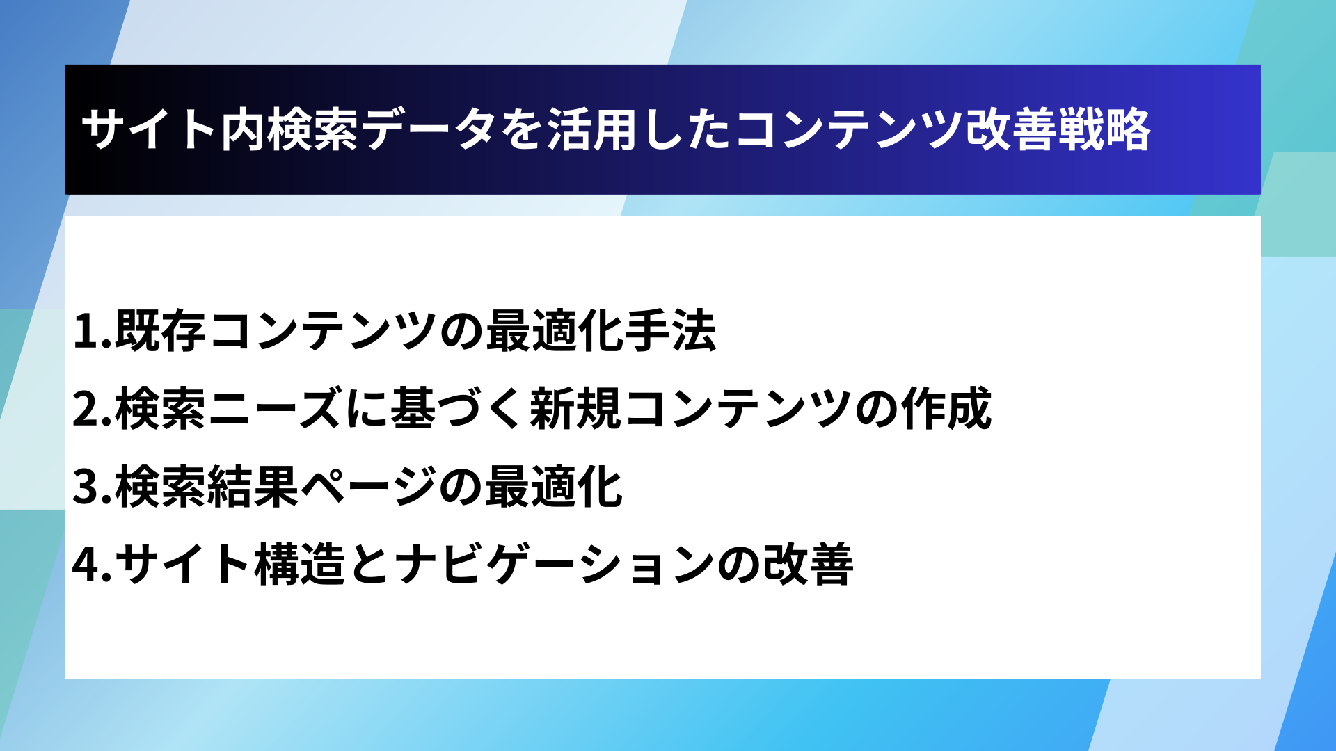 サイト内検索データを活用したコンテンツ改善戦略