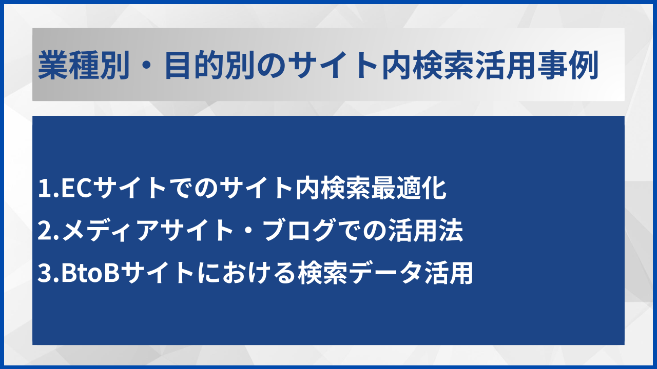 業種別・目的別のサイト内検索活用事例