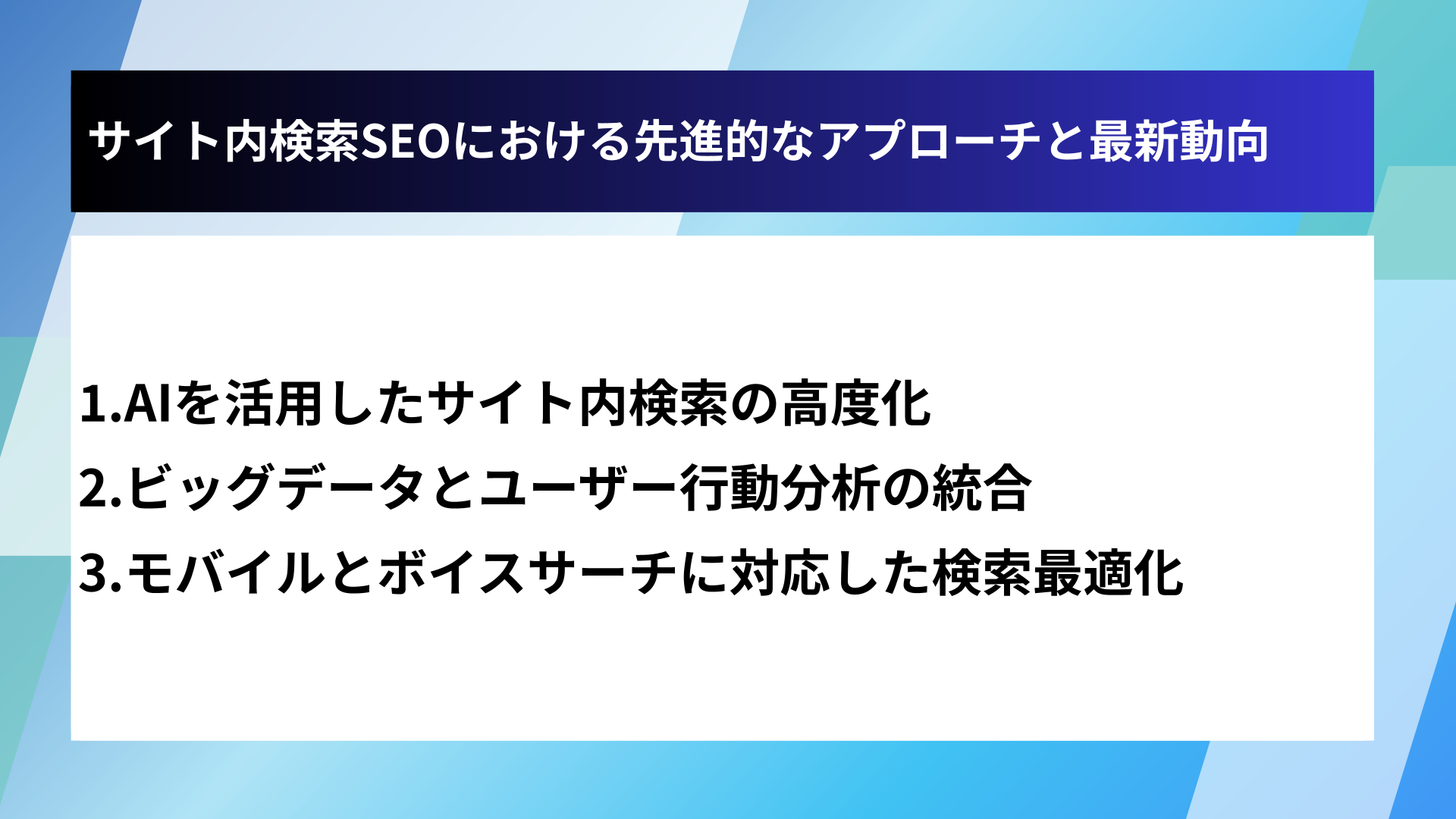 サイト内検索SEOにおける先進的なアプローチと最新動向