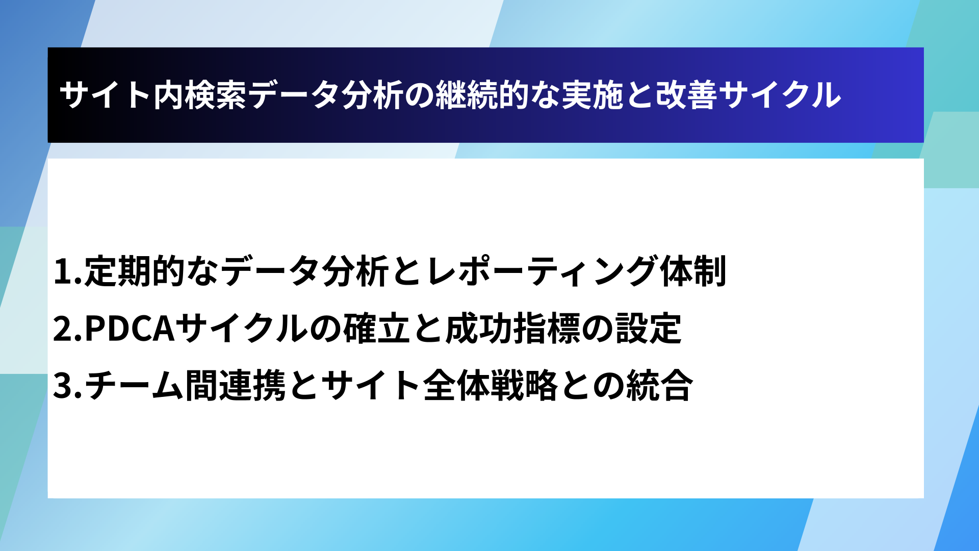 サイト内検索データ分析の継続的な実施と改善サイクル