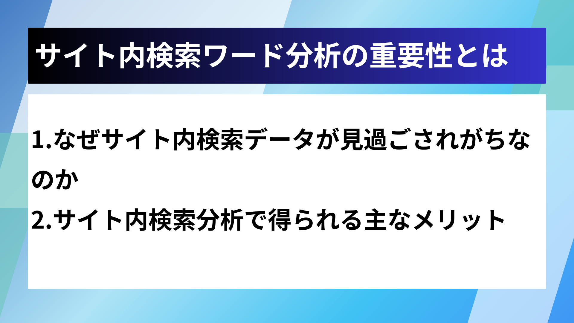 サイト内検索ワード分析の重要性とは