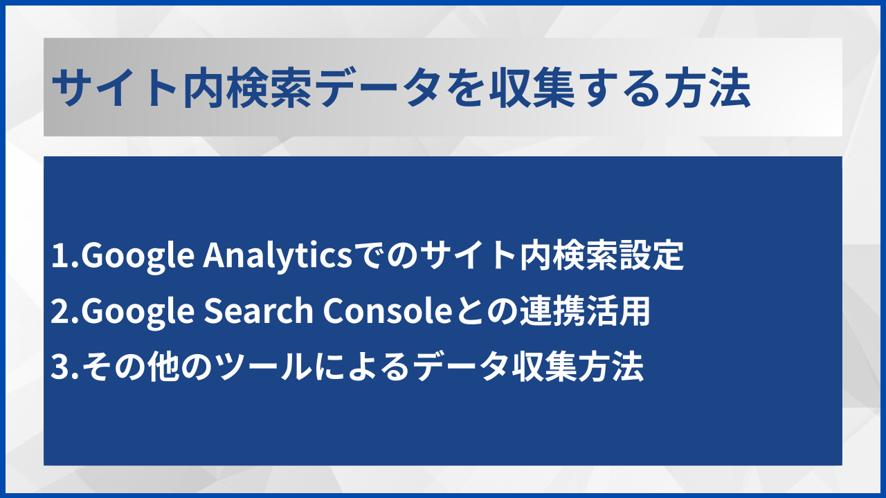 サイト内検索データを収集する方法