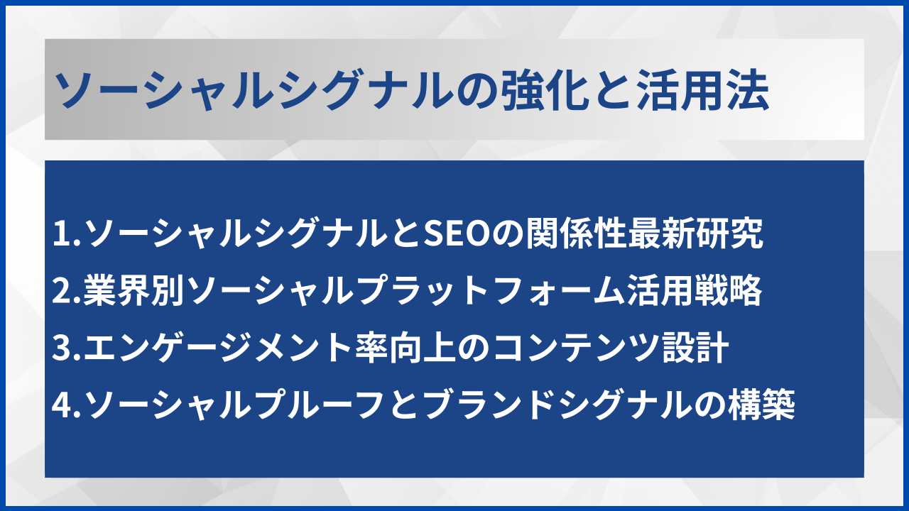 ソーシャルシグナルの強化と活用法