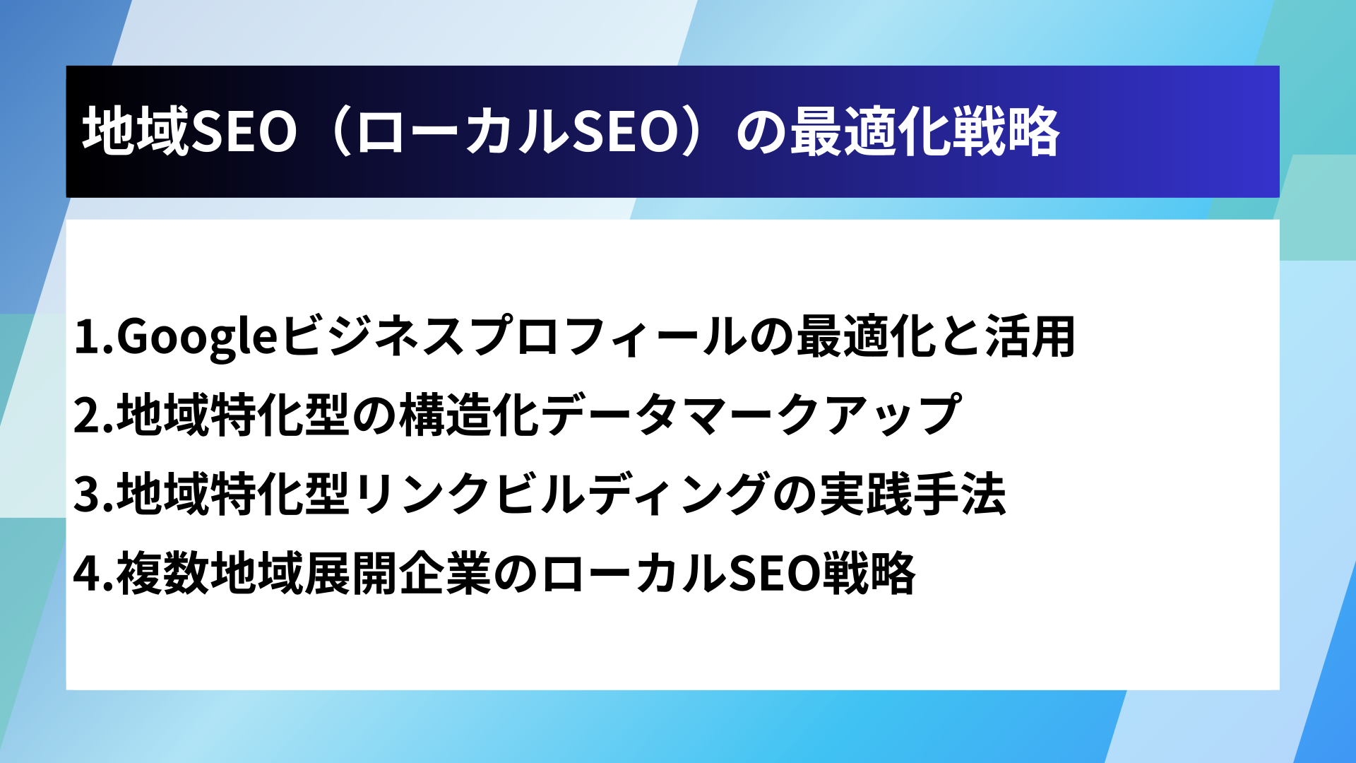 地域SEO(ローカルSEO)の最適化戦略