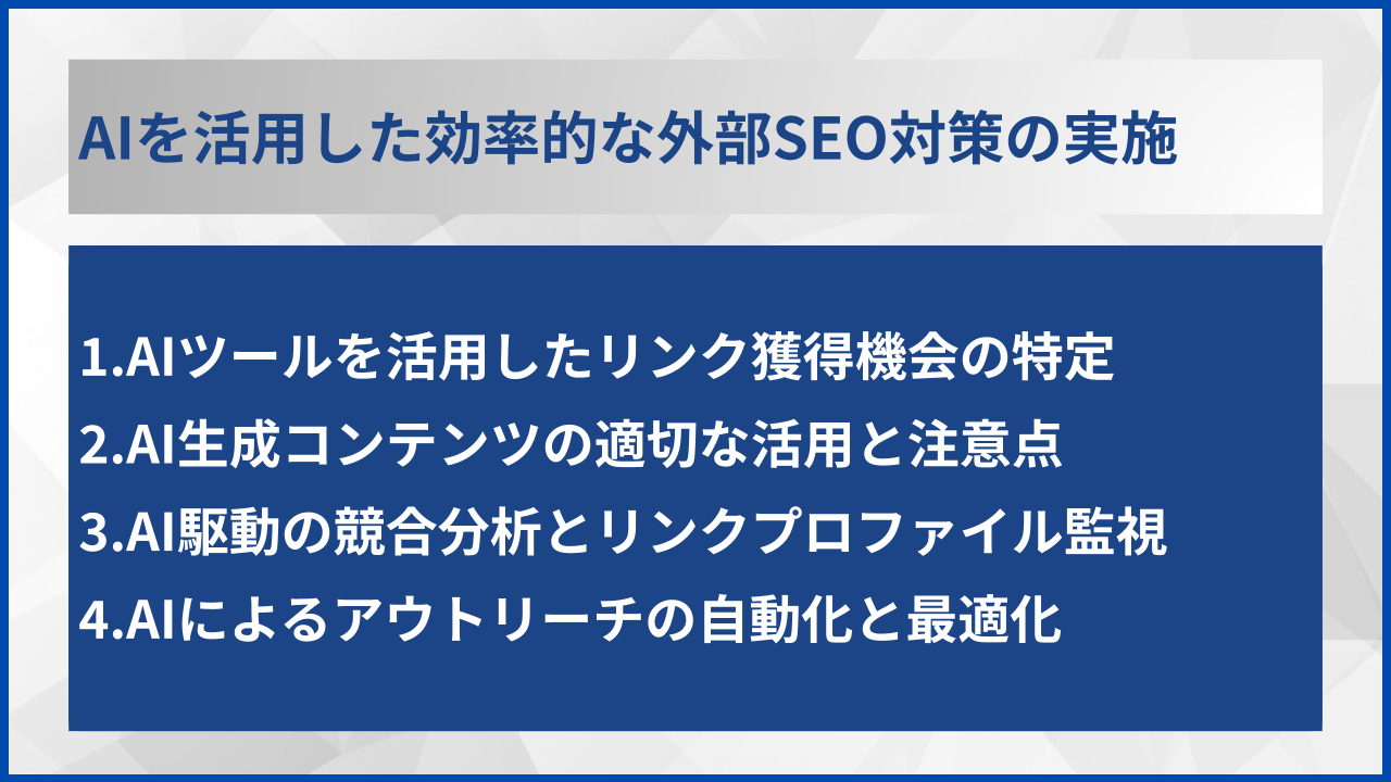 AIを活用した効率的な外部SEO対策の実施