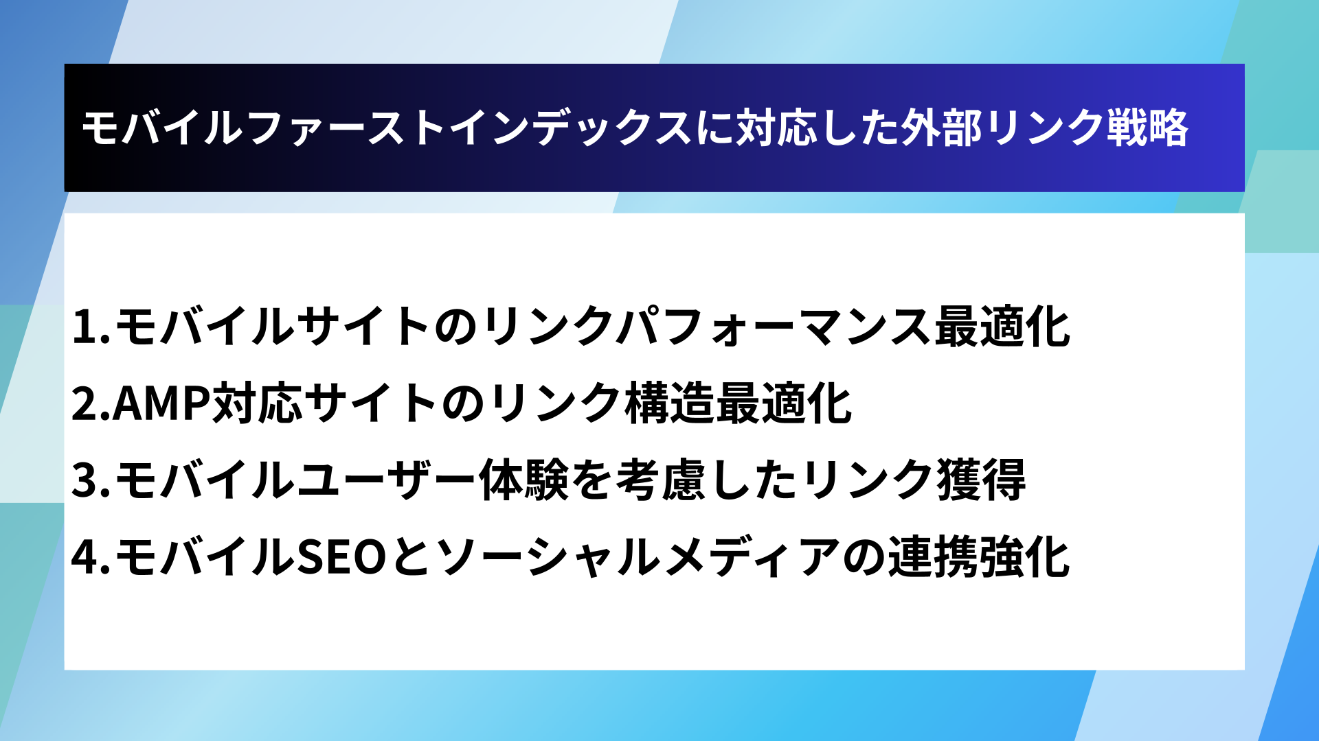 モバイルファーストインデックスに対応した外部リンク戦略