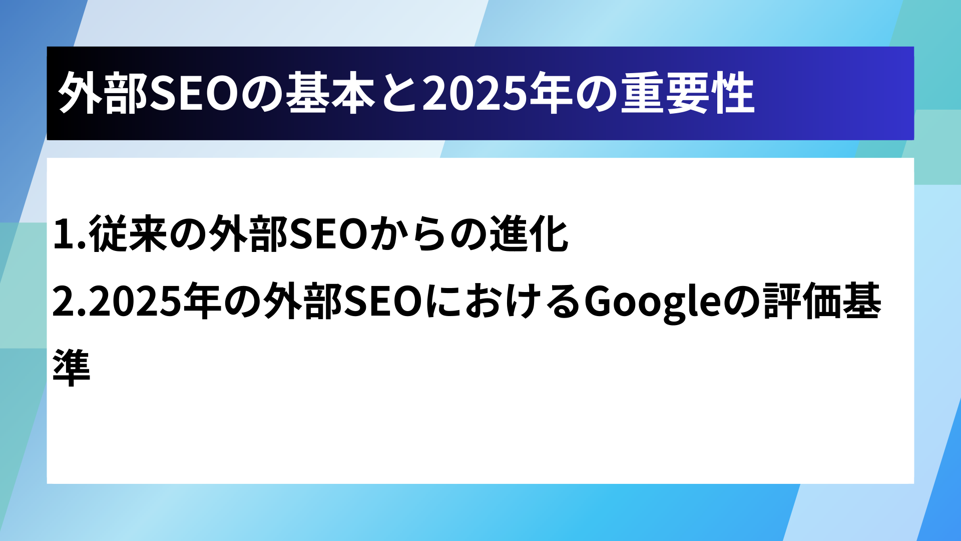 外部SEOの基本と2025年の重要性