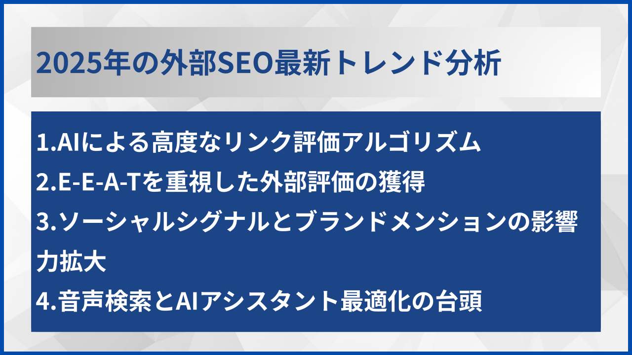 2025年の外部SEO最新トレンド分析