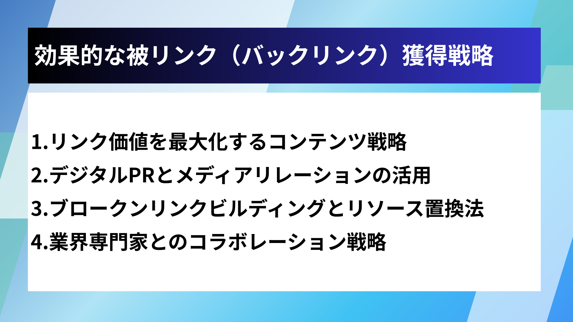 効果的な被リンク(バックリンク)獲得戦略
