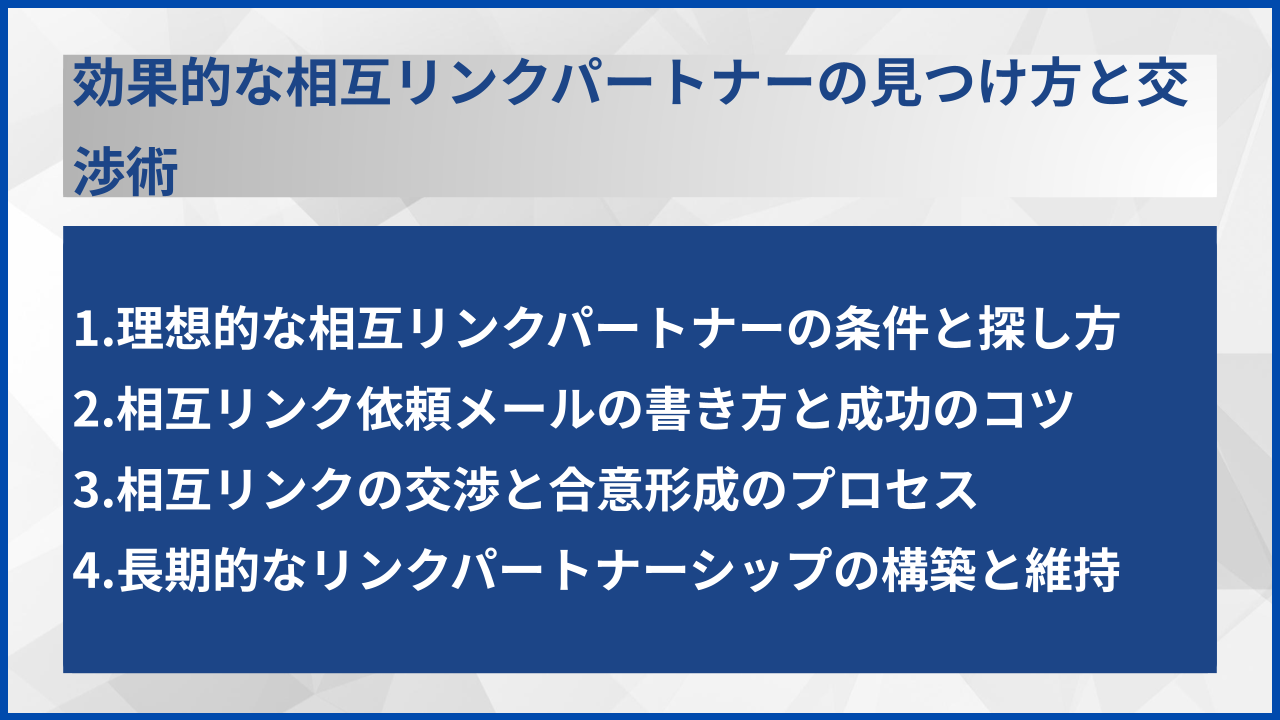 効果的な相互リンクパートナーの見つけ方と交渉術