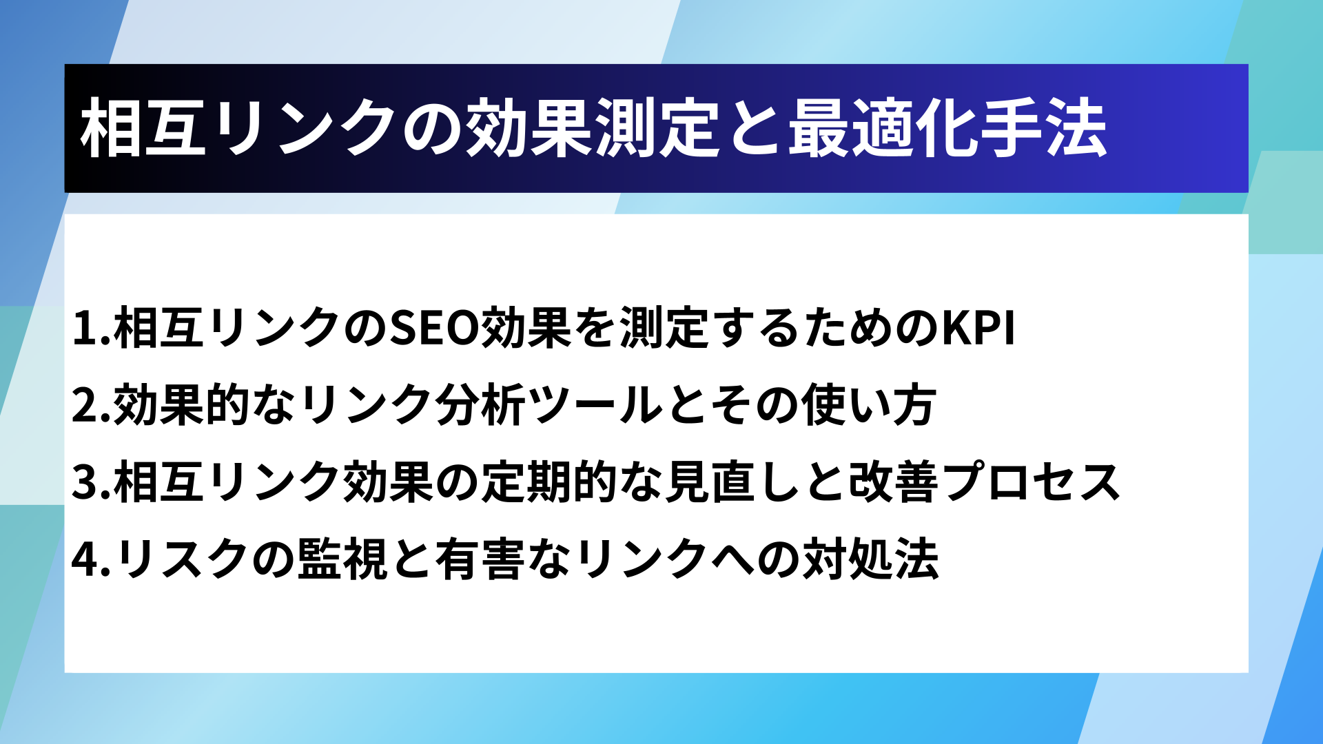 相互リンクの効果測定と最適化手法