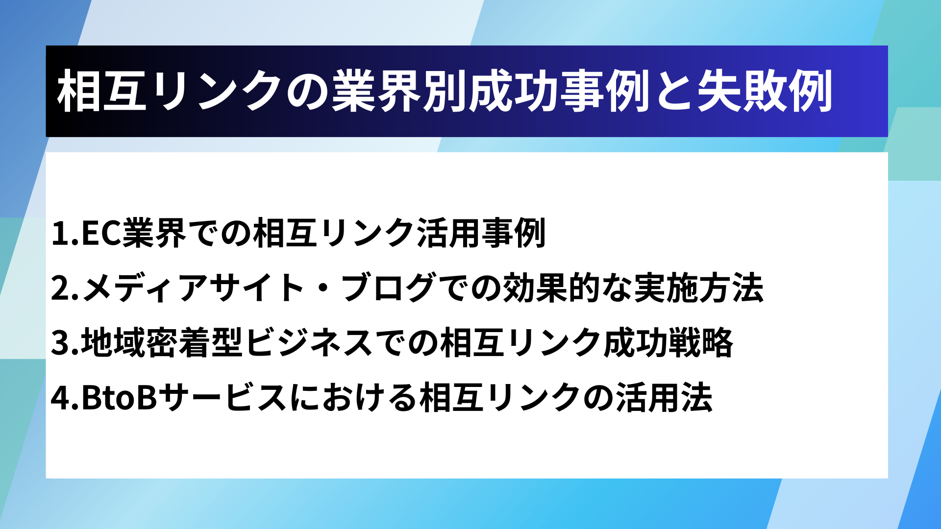 相互リンクの業界別成功事例と失敗例