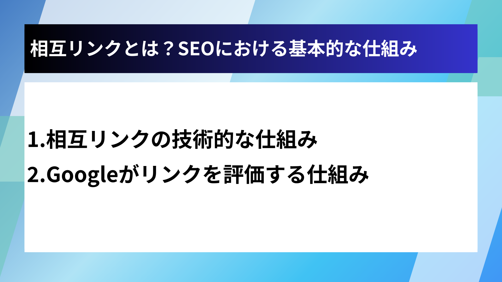 相互リンクとは？SEOにおける基本的な仕組み