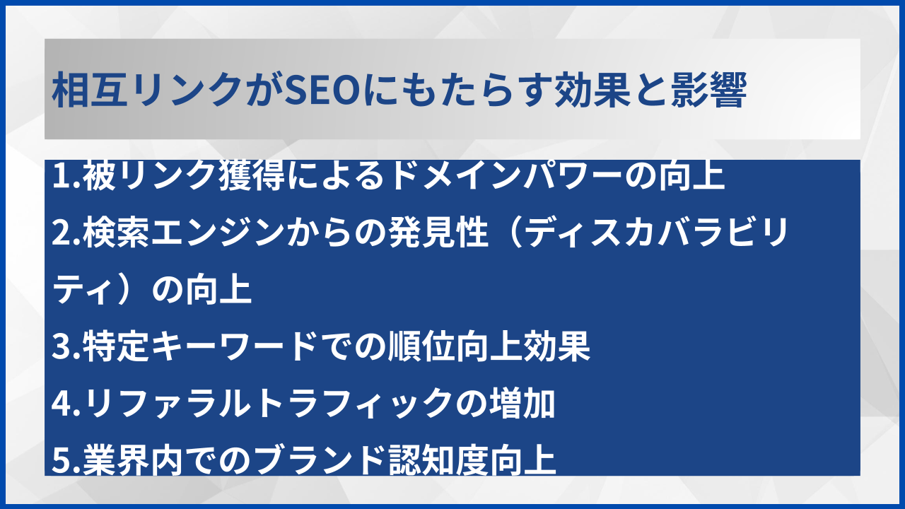 相互リンクがSEOにもたらす効果と影響