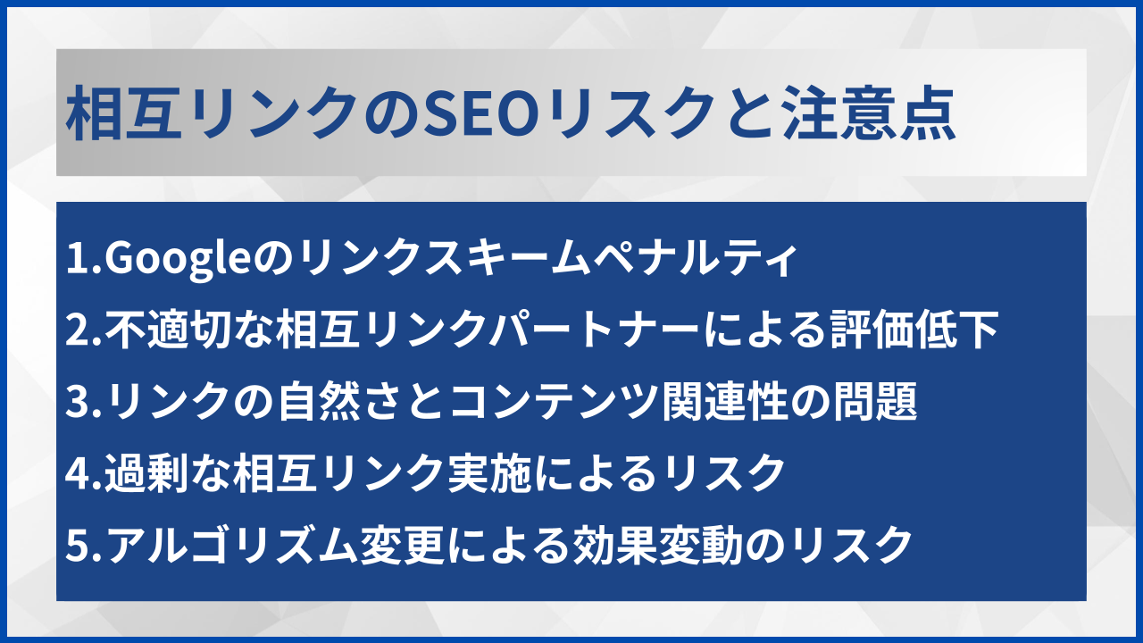 相互リンクのSEOリスクと注意点