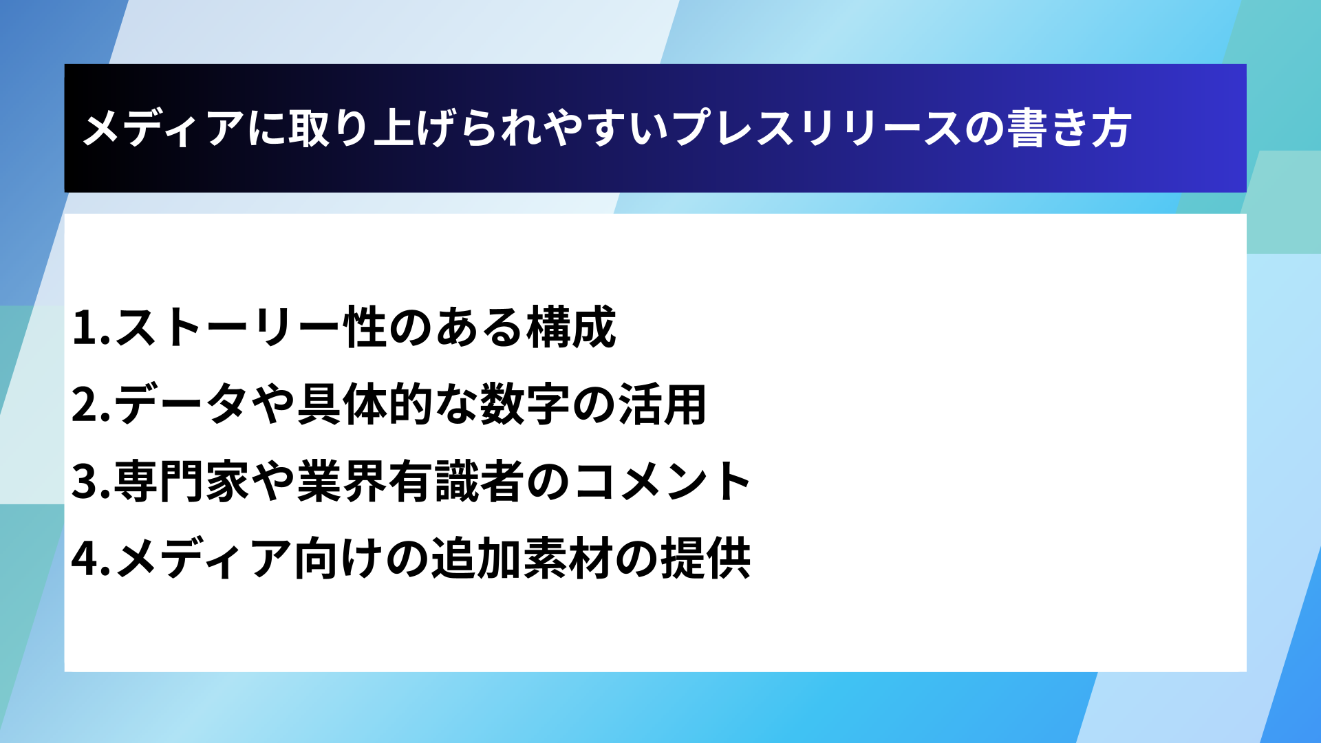 メディアに取り上げられやすいプレスリリースの書き方