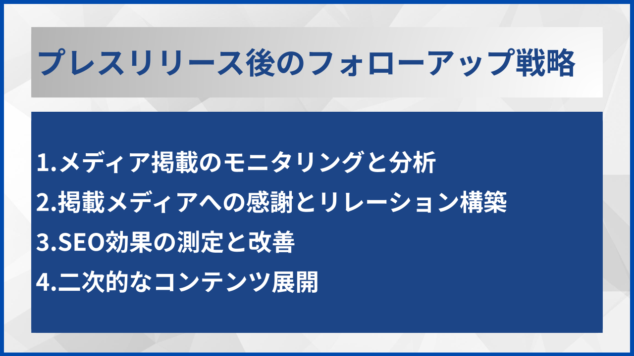 プレスリリース後のフォローアップ戦略