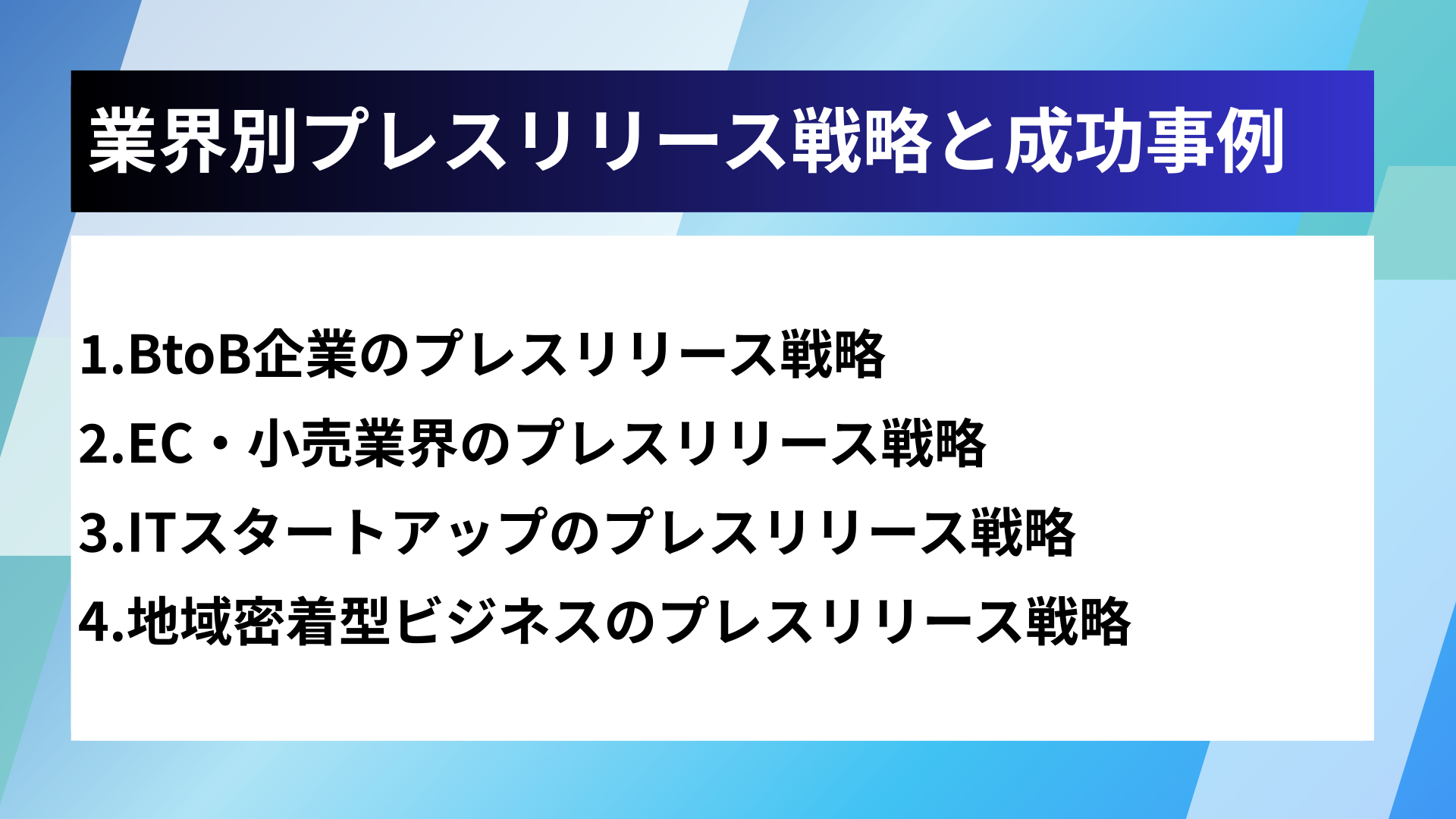 業界別プレスリリース戦略と成功事例