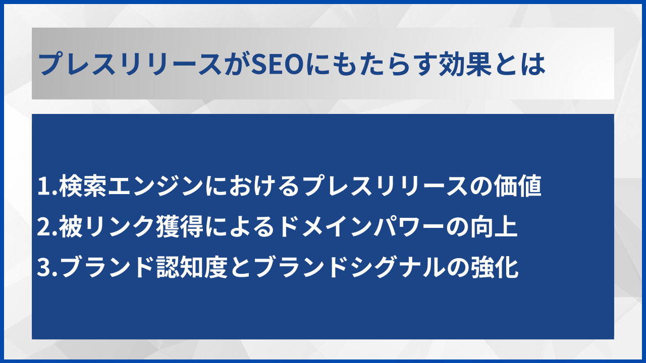 プレスリリースがSEOにもたらす効果とは