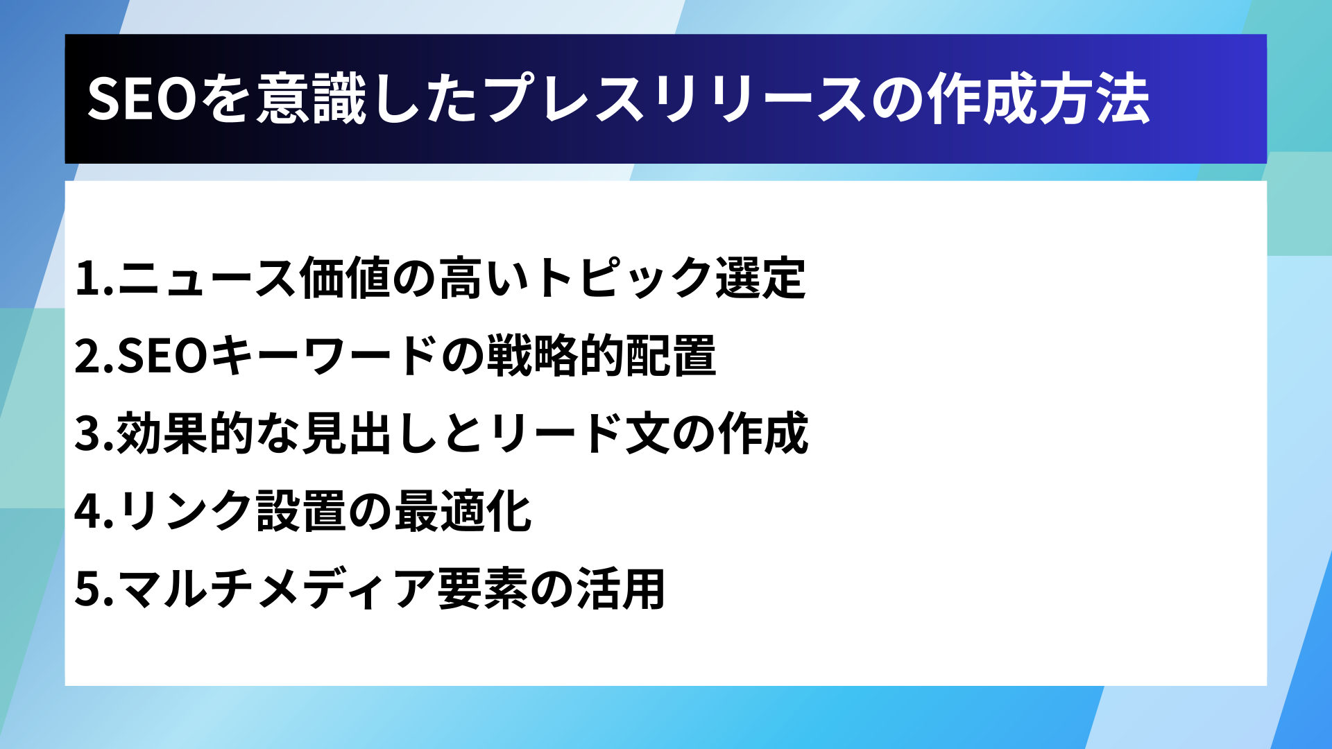 SEOを意識したプレスリリースの作成方法