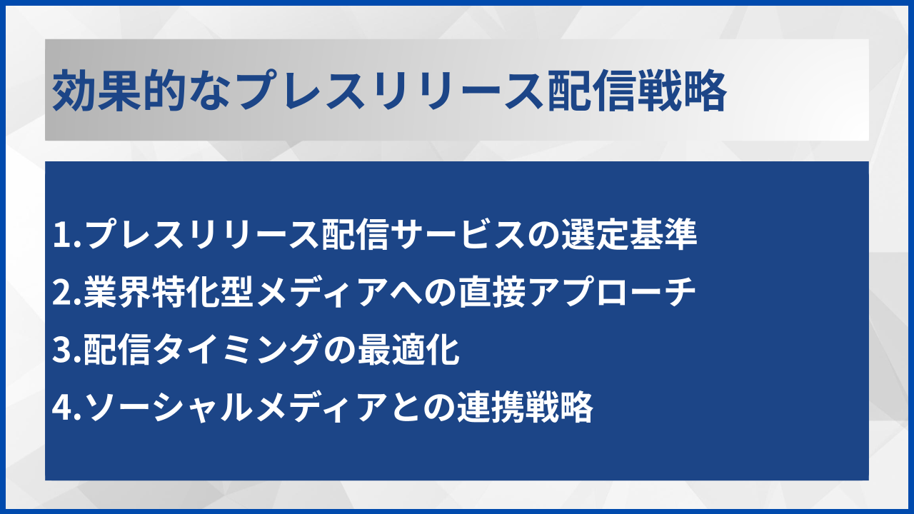 効果的なプレスリリース配信戦略