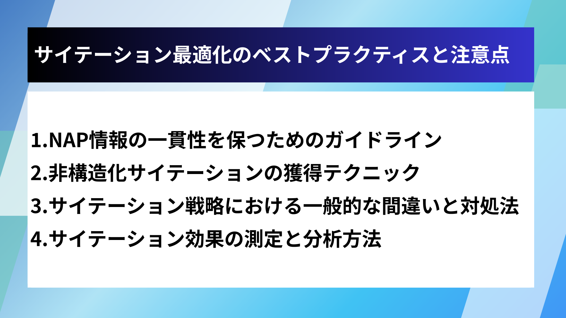 サイテーション最適化のベストプラクティスと注意点