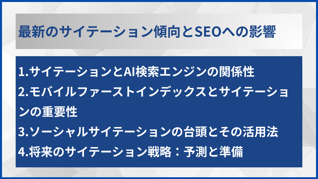最新のサイテーション傾向とSEOへの影響