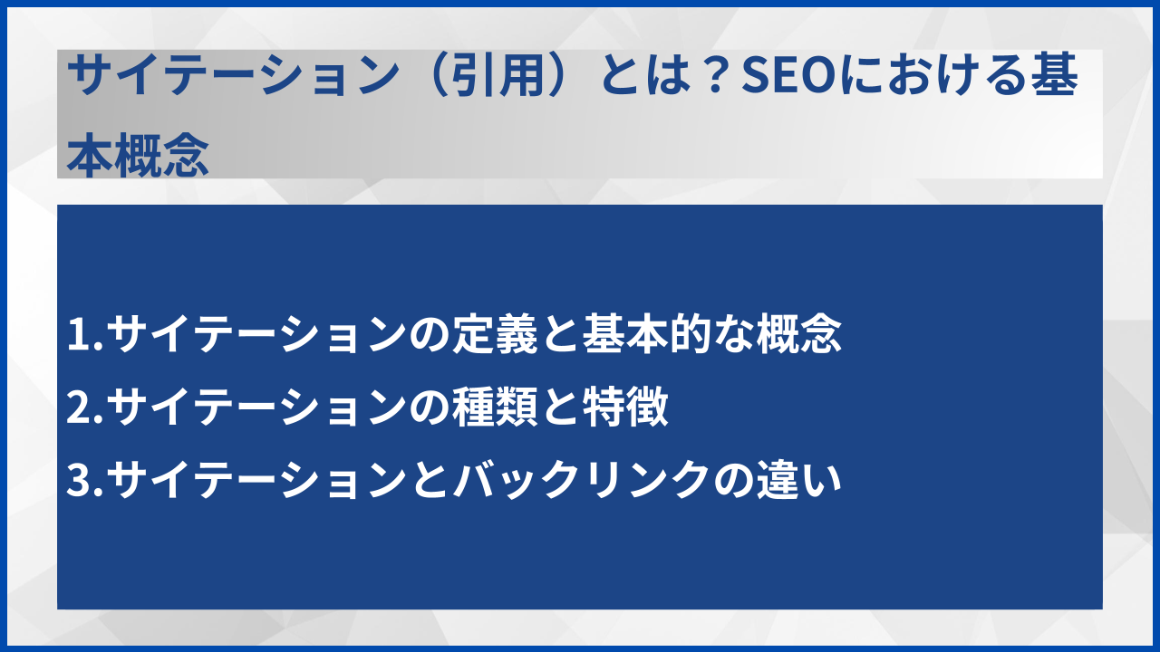 サイテーション(引用)とは?SEOにおける基本概念