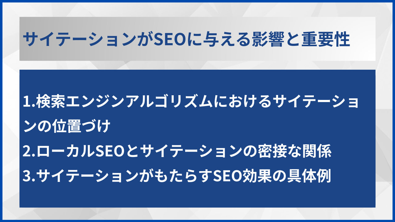 サイテーションがSEOに与える影響と重要性