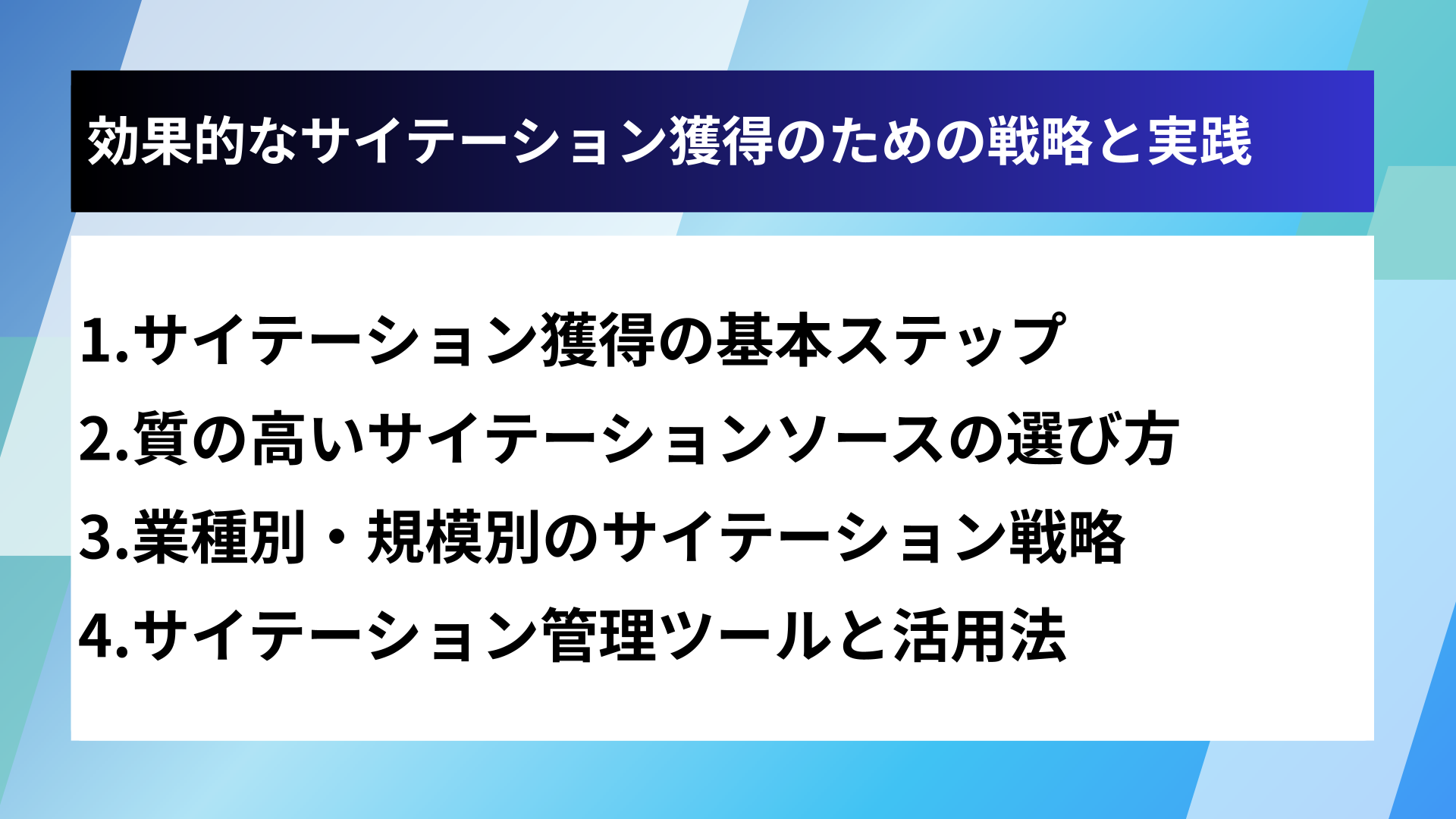 効果的なサイテーション獲得のための戦略と実践