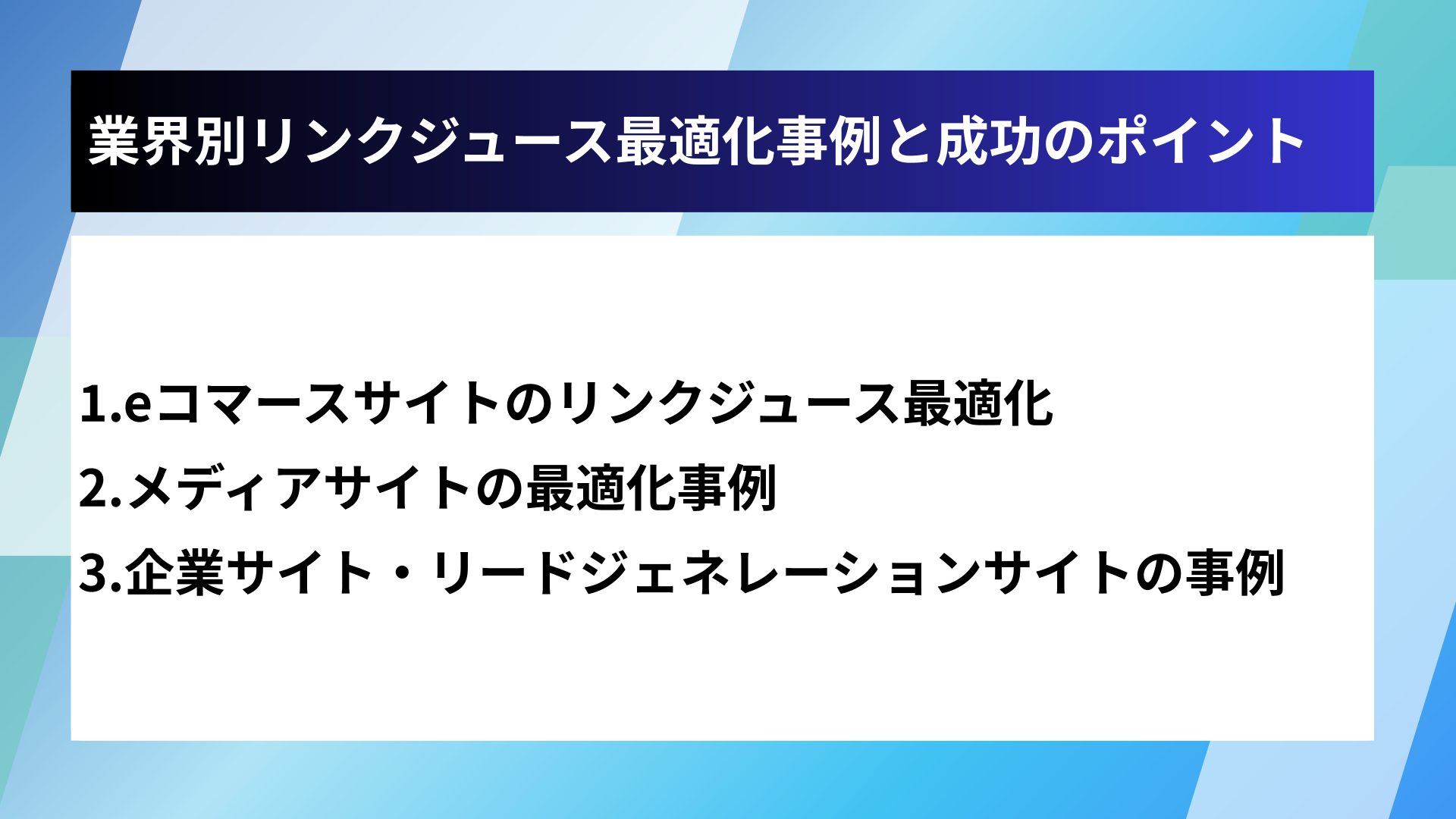 業界別リンクジュース最適化事例と成功のポイント