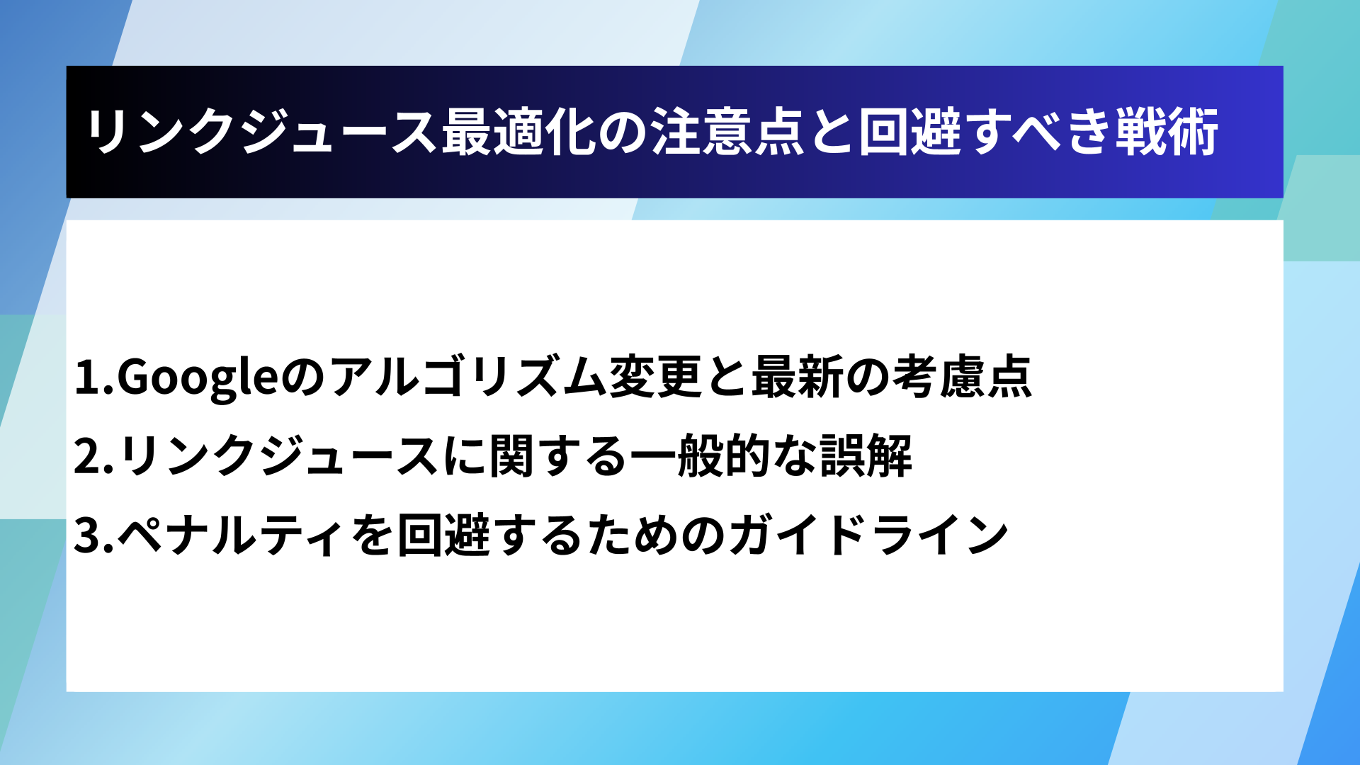 リンクジュース最適化の注意点と回避すべき戦術