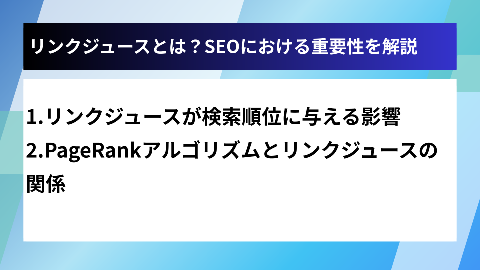 リンクジュースとは?SEOにおける重要性を解説