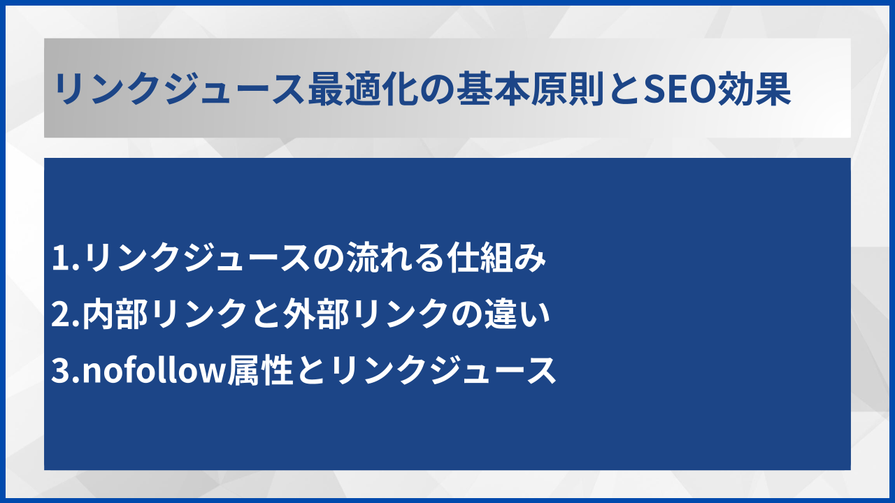 リンクジュース最適化の基本原則とSEO効果