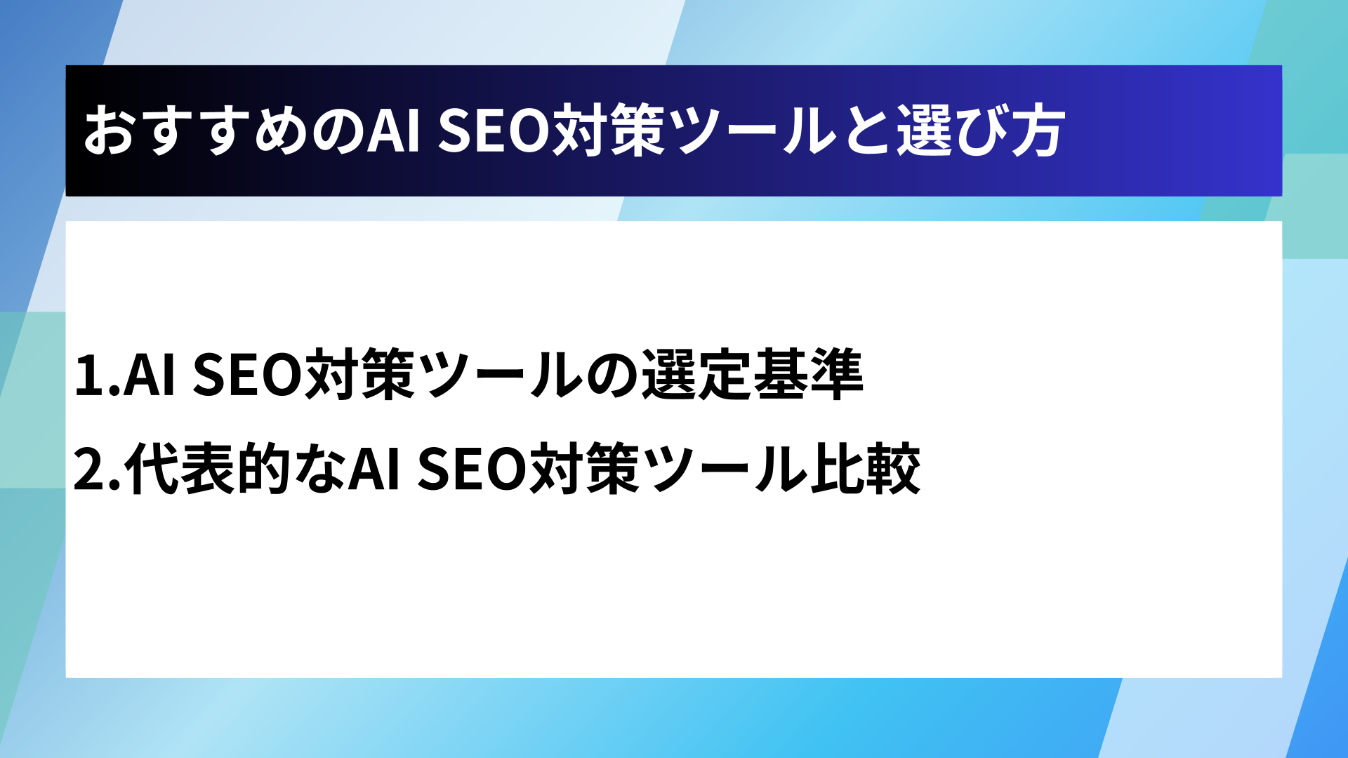 おすすめのAI SEO対策ツールと選び方