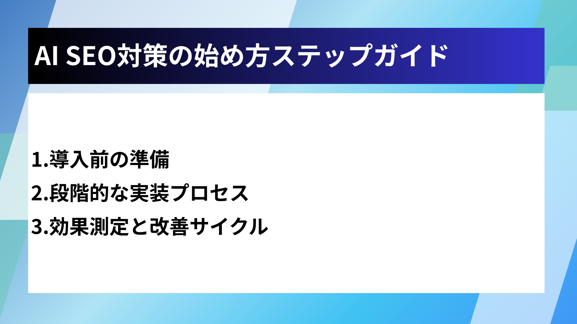 AI SEO対策の始め方ステップガイド